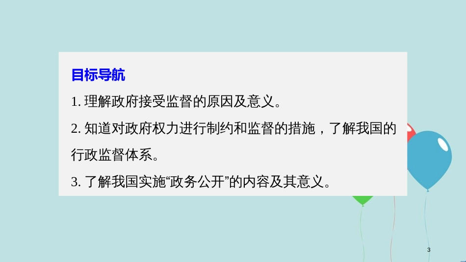 高中政治 第二单元 为人民服务的政府 第四课 我国政府受人民的监督 2 权力的行使：需要监督课件 新人教版必修2_第3页