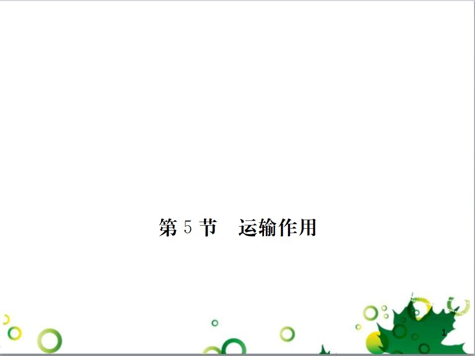 三年级语文上册 第三单元期末总复习课件 新人教版 (1258)_第1页