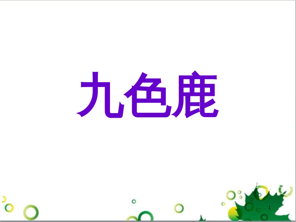 高中生物 专题5 生态工程 阶段复习课课件 新人教版选修3 (55)_第1页
