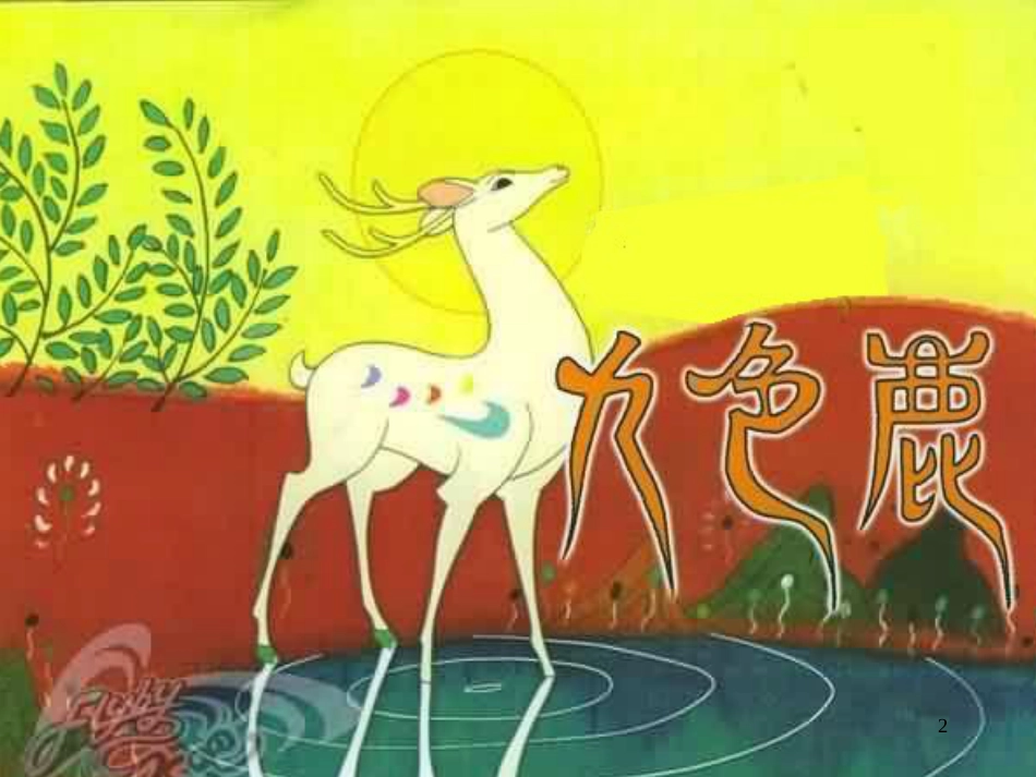 高中生物 专题5 生态工程 阶段复习课课件 新人教版选修3 (55)_第2页