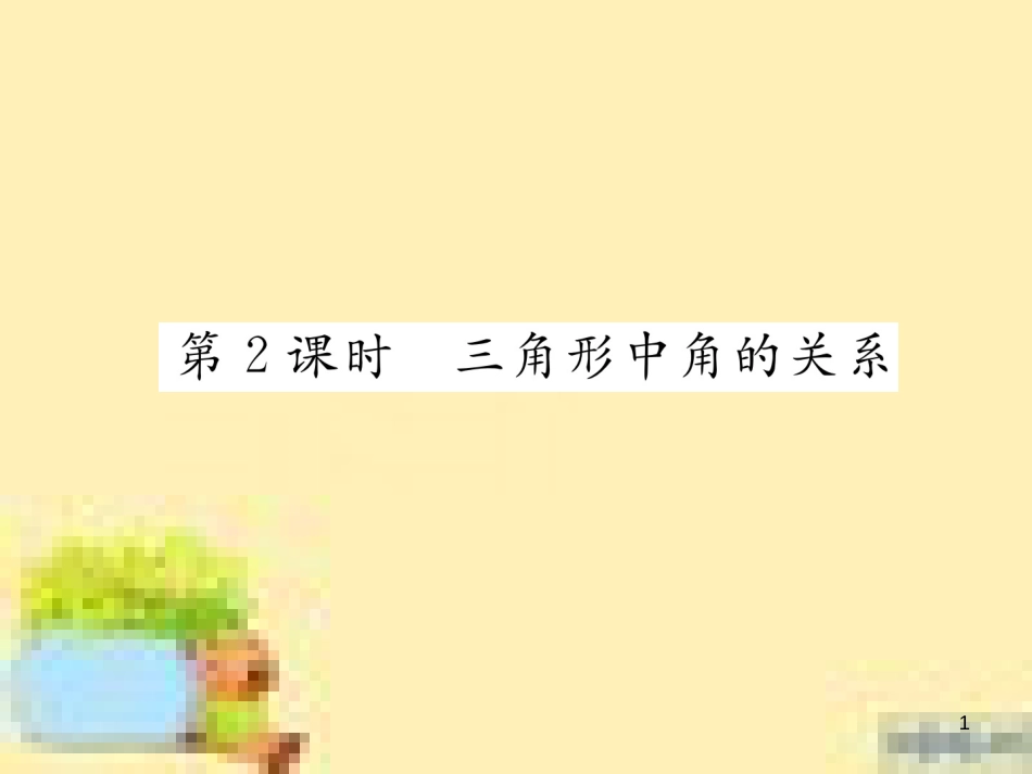 九年级英语下册 Unit 10 Get Ready for the Future语法精练及易错归纳作业课件 （新版）冀教版 (17)_第1页