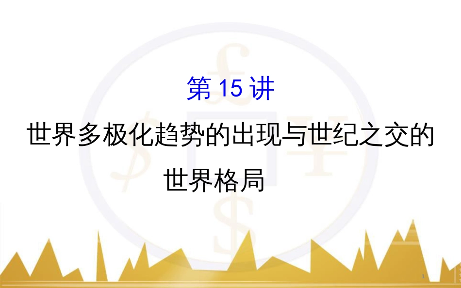 高考历史一轮复习 中外历史人物评说 第一单元 中外的政治家、思想家和科学家课件 新人教版选修4 (40)_第1页