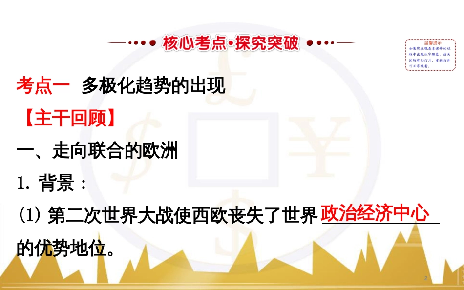 高考历史一轮复习 中外历史人物评说 第一单元 中外的政治家、思想家和科学家课件 新人教版选修4 (40)_第2页