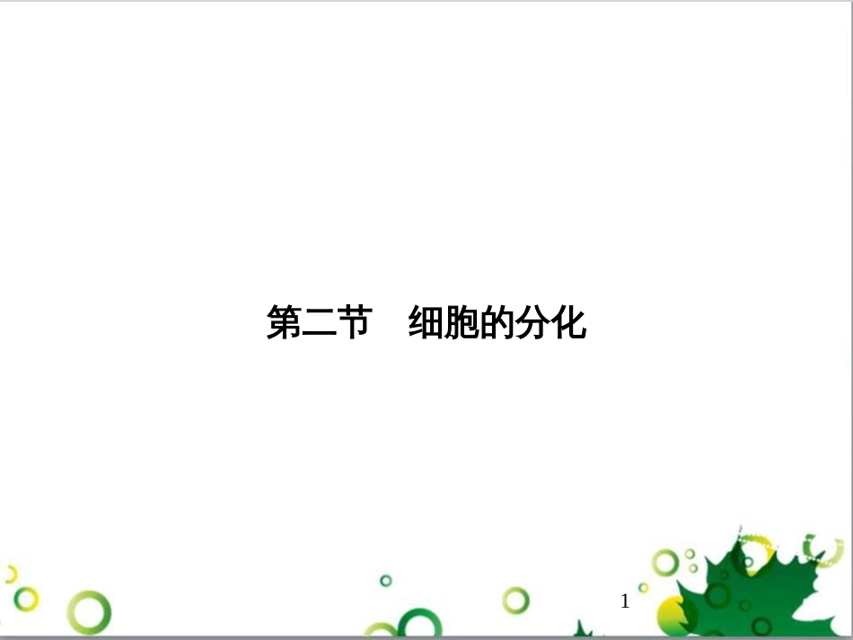 九年级历史上册 总复习课件 北师大版 (30)_第1页