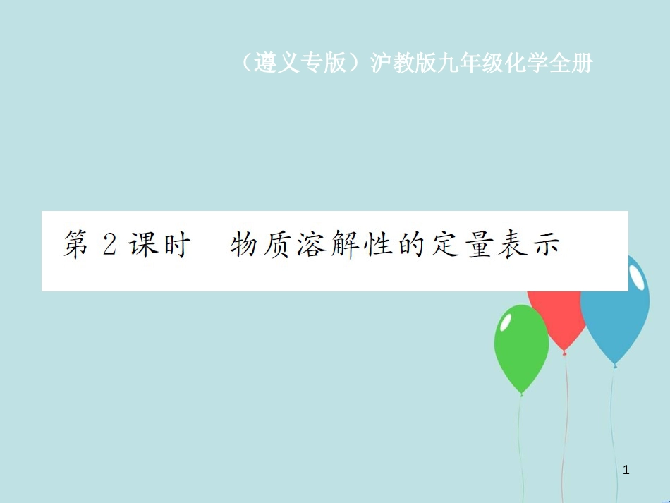 （遵义专版）九年级化学全册 第6章 溶解现象 6.3 物质的溶解性 第2课时 物质溶解性的定量表示课件 沪教版_第1页