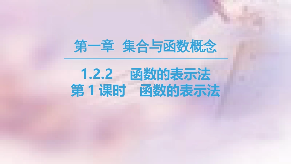 高中数学 第一章 集合与函数概念 1.2 函数及其表示 1.2.2 函数的表示法 第1课时 函数的表示法课件 新人教A版必修1_第1页