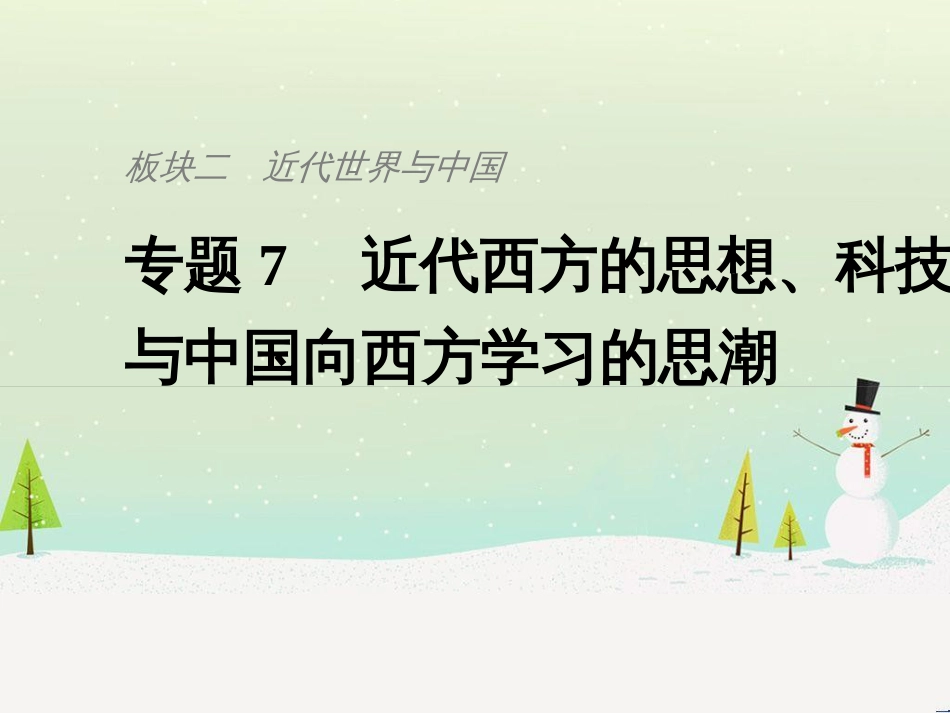 高考历史总复习 板块二 近代世界与中国 板块综合提升 主题1 如何把核心素养渗透于命题之中课件 (18)_第1页