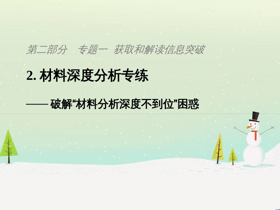 高考地理二轮复习 考前三个月 第二部分 专题二 解题技能提升练 11 基础知识调用专练——破解“基础知识用不上”困惑课件 (803)_第1页