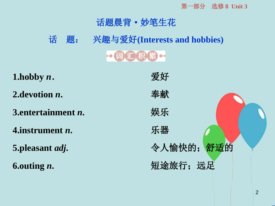 （浙江专版）高考英语一轮复习 第一部分 基础考点聚焦 Unit 3 Inventors and inventions课件 新人教版选修8_第2页