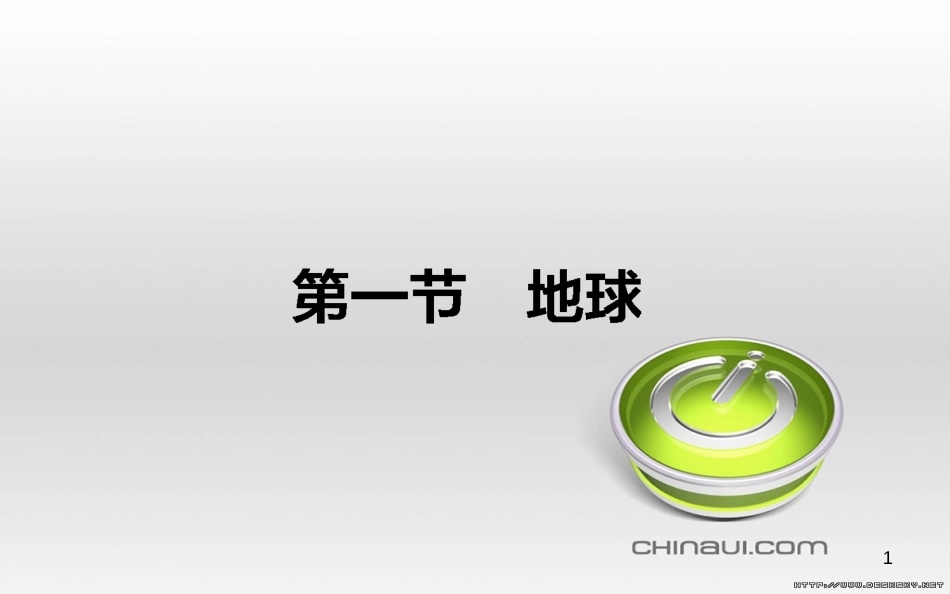 高中政治 第一单元 文化与生活 第一课 文化与社会 第一框 体味文化课件 新人教版必修3 (31)_第1页