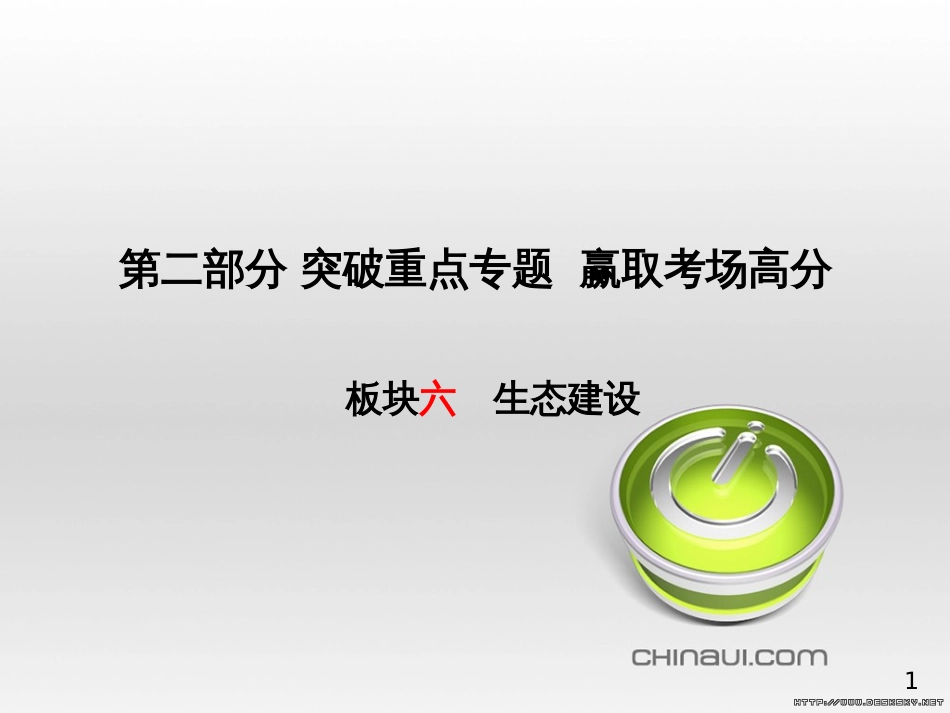 中考政治 第一部分 系统复习 成绩基石 板块一 珍爱生命 适应社会课件 (6)_第1页