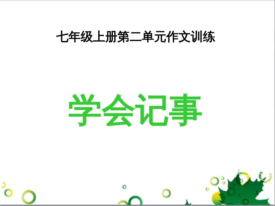 七年级语文上册 第一单元 作文训练 热爱生活，热爱写作课件 新人教版 (17)_第1页