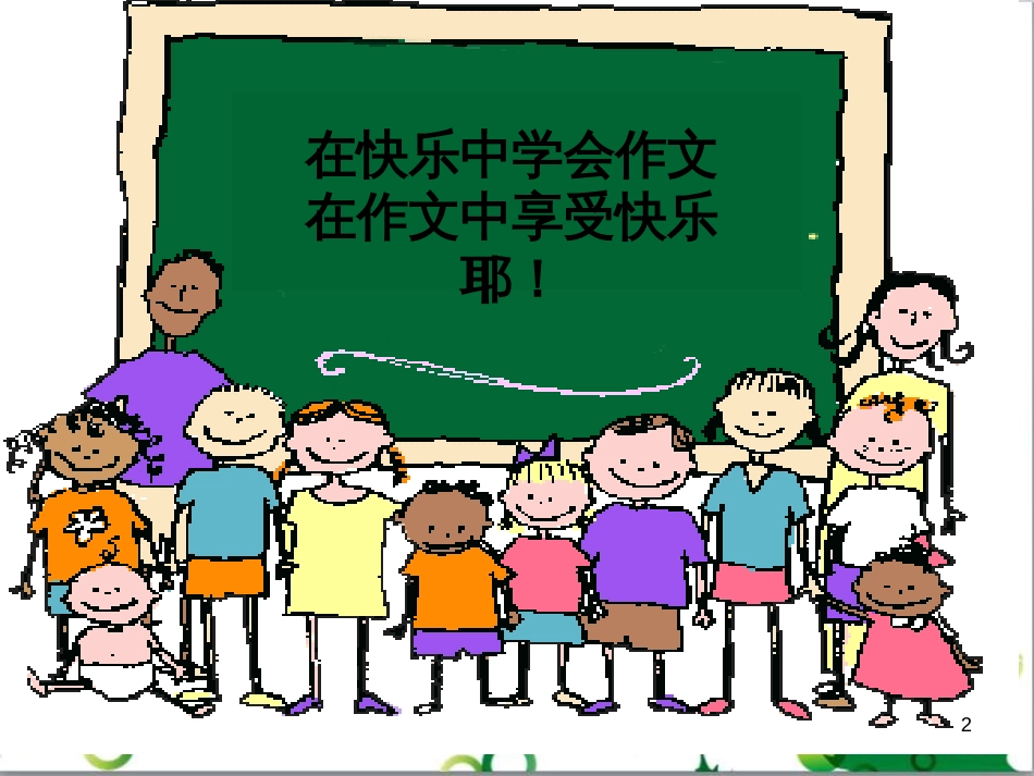 七年级语文上册 第一单元 作文训练 热爱生活，热爱写作课件 新人教版 (17)_第2页
