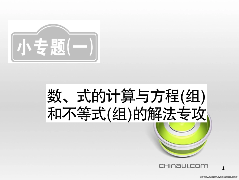 中考数学复习 中考模拟卷（一）课件 (108)_第1页