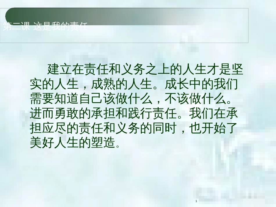 九年级道德与法治上册 第一单元 我们真的长大了 第二课 这是我的责任 第1框 长大成人的标志优质课件 人民版_第1页