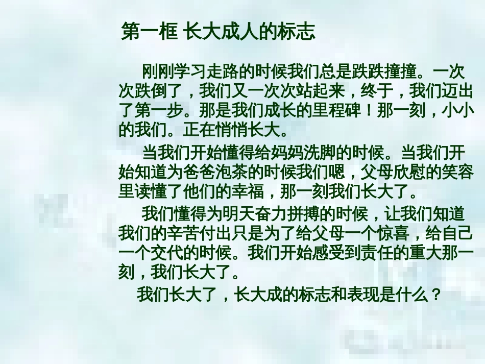九年级道德与法治上册 第一单元 我们真的长大了 第二课 这是我的责任 第1框 长大成人的标志优质课件 人民版_第2页