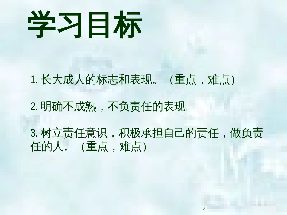 九年级道德与法治上册 第一单元 我们真的长大了 第二课 这是我的责任 第1框 长大成人的标志优质课件 人民版_第3页