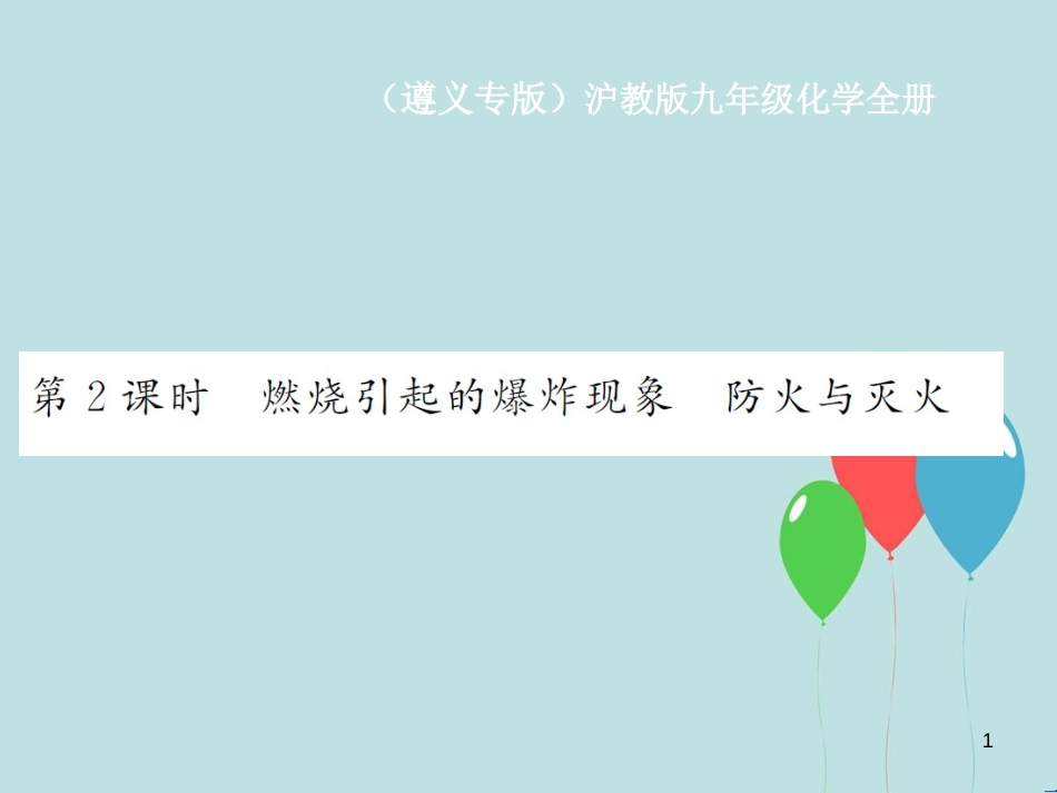 （遵义专版）九年级化学全册 第4章 认识化学变化 4.1 常见的化学反应—燃烧 第2课时 燃烧引起的爆炸现象 防火与灭火课件 沪教版_第1页