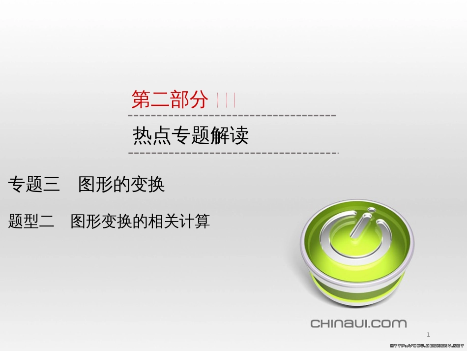 中考数学高分一轮复习 第一部分 教材同步复习 第一章 数与式 课时4 二次根式课件 (19)_第1页