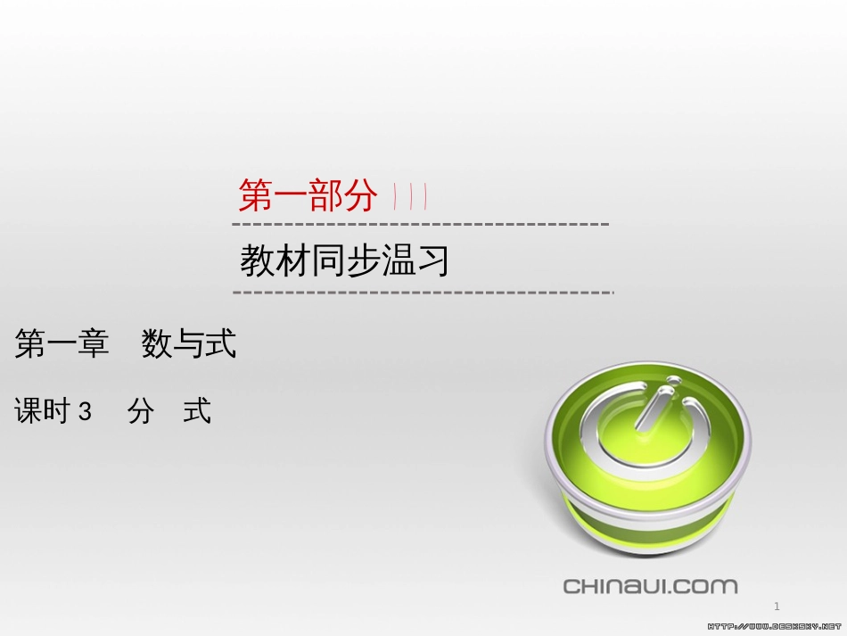 中考数学高分一轮复习 第一部分 教材同步复习 第一章 数与式 课时4 二次根式课件 (53)_第1页