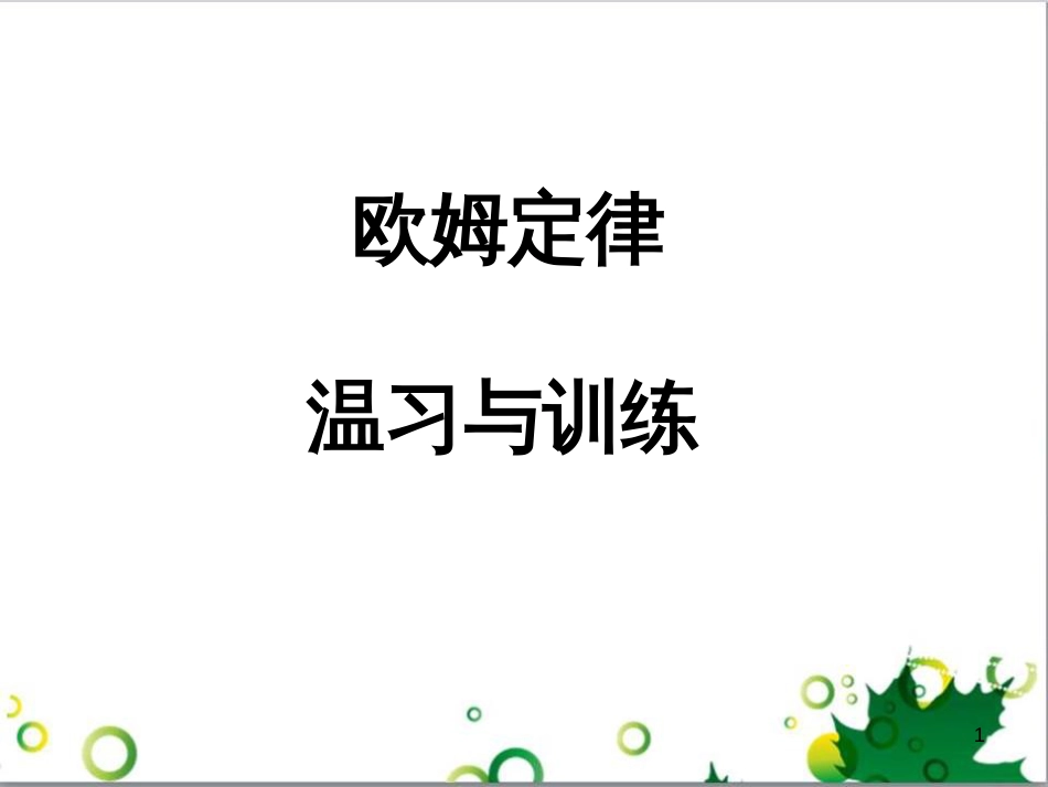 中考英语专题复习 前题型专题探究 专题一 听力理解课件 (267)_第1页