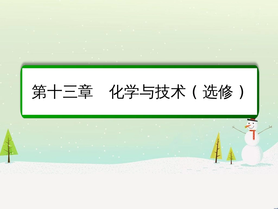 高考化学一轮复习 第1章 化学计量在实验中的应用 第1讲 物质的量 气体摩尔体积课件 新人教版 (220)_第1页