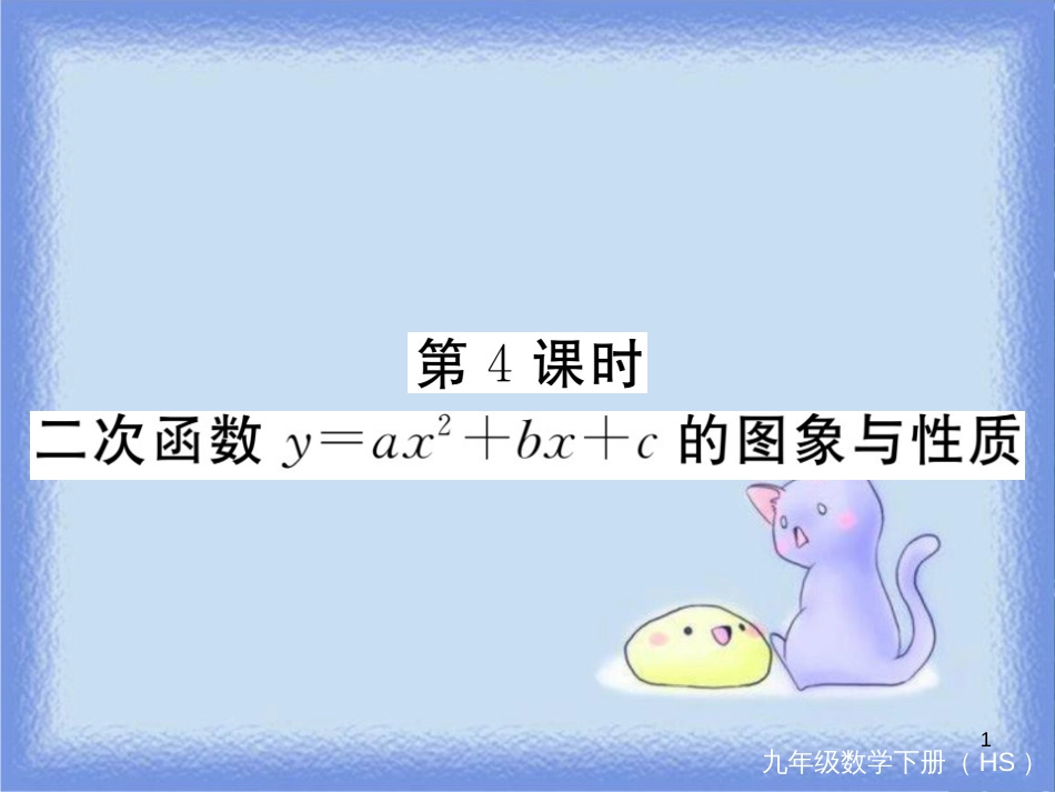 九年级数学下册 第26章 二次根式 26.2 二次函数的图象与性质 26.2.2 第4课时 二次函数y=ax2+bx+c的图象与性质练习课件 （新版）华东师大版_第1页