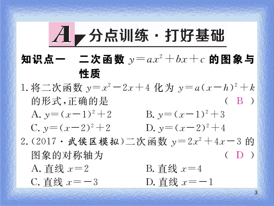 九年级数学下册 第26章 二次根式 26.2 二次函数的图象与性质 26.2.2 第4课时 二次函数y=ax2+bx+c的图象与性质练习课件 （新版）华东师大版_第3页