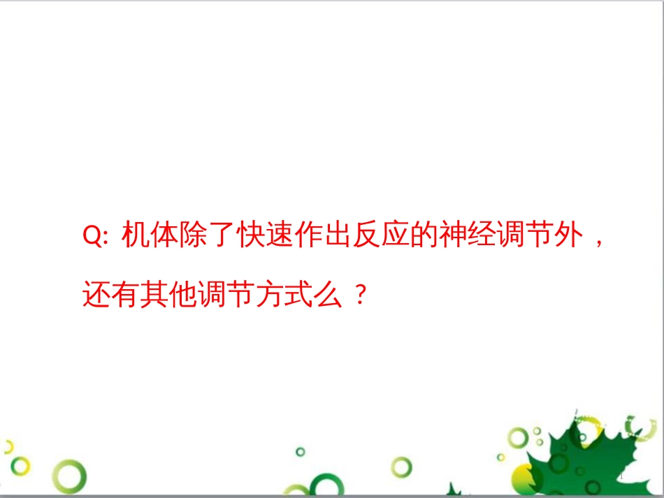 高中生物 专题5 生态工程 阶段复习课课件 新人教版选修3 (157)_第1页