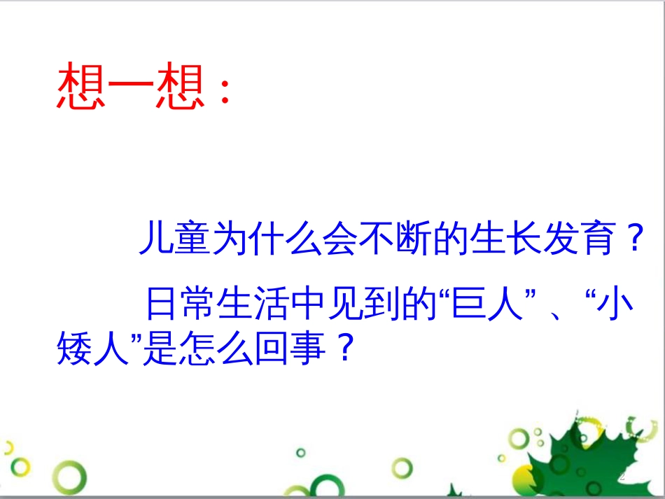 高中生物 专题5 生态工程 阶段复习课课件 新人教版选修3 (157)_第2页