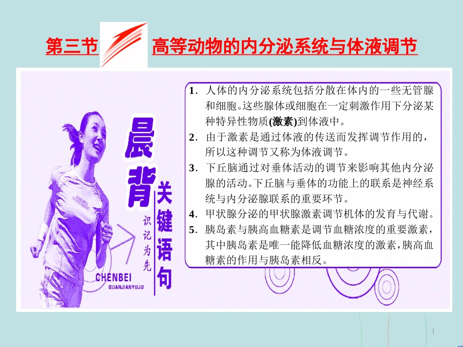 （浙江专版）高中生物 第二章 动物生命活动的调节 第三节 高等动物的内分泌系统与体液调节课件 浙科版必修3_第1页