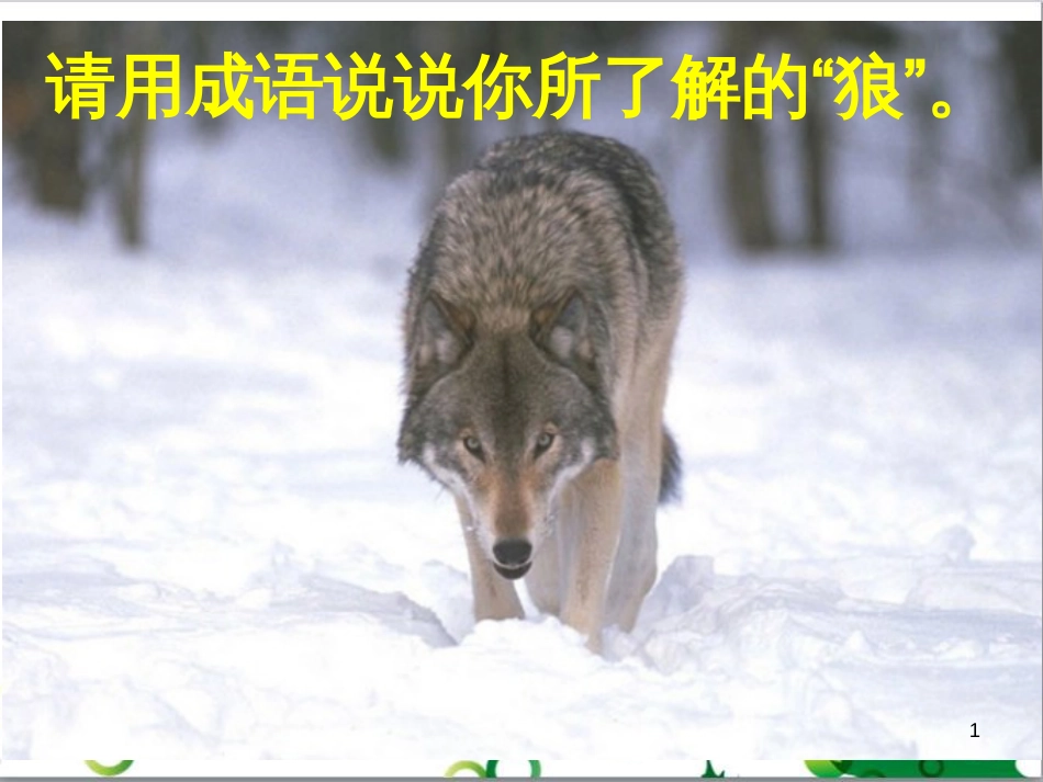 七年级语文上册 第一单元 作文训练 热爱生活，热爱写作课件 新人教版 (58)_第1页