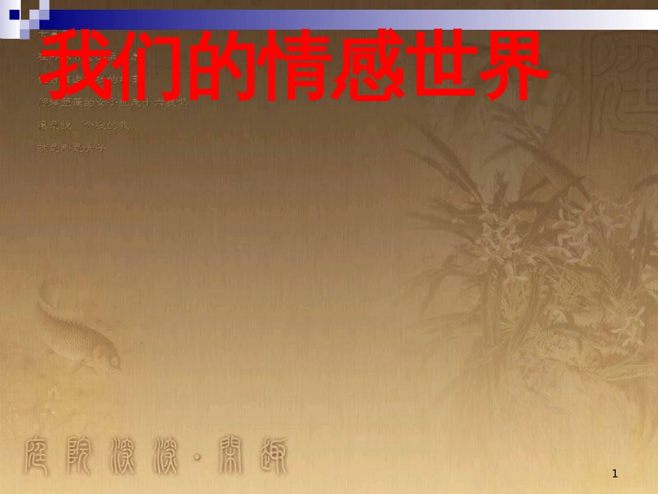 七年级道德与法治下册 第二单元 做情绪情感的主人 第五课 品出情感的韵味 第1框 我们的情感世界课件 新人教版_第1页