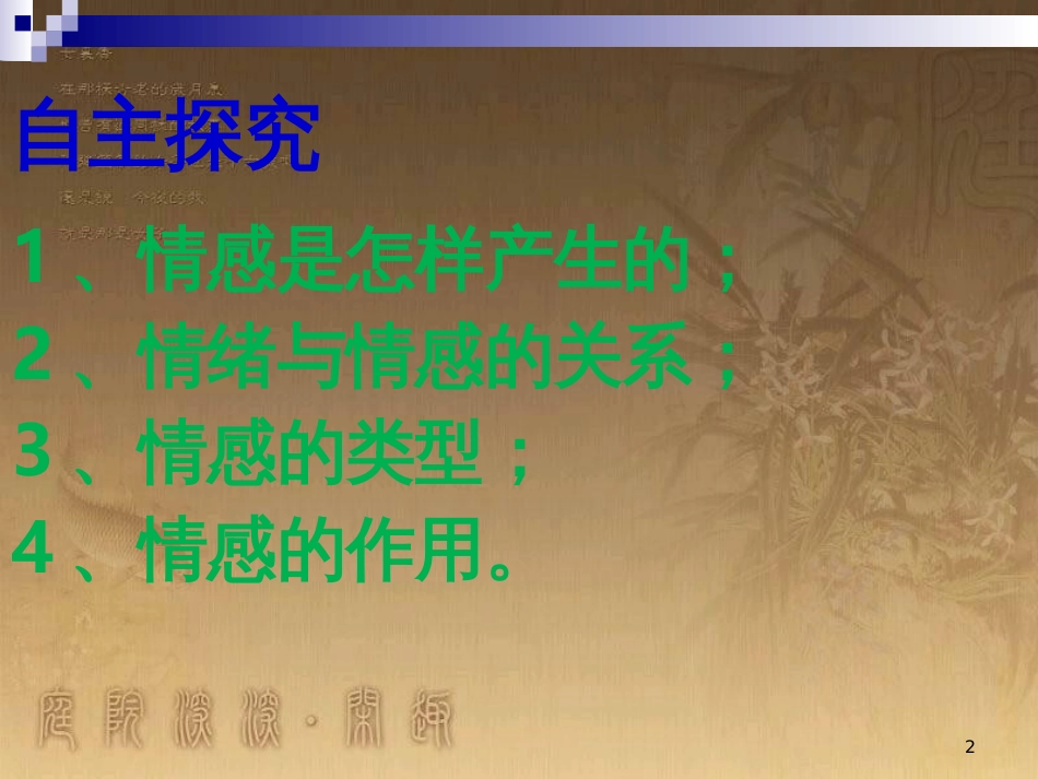 七年级道德与法治下册 第二单元 做情绪情感的主人 第五课 品出情感的韵味 第1框 我们的情感世界课件 新人教版_第2页