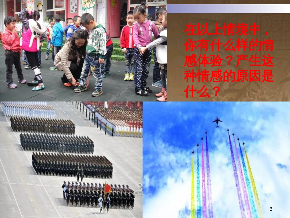 七年级道德与法治下册 第二单元 做情绪情感的主人 第五课 品出情感的韵味 第1框 我们的情感世界课件 新人教版_第3页