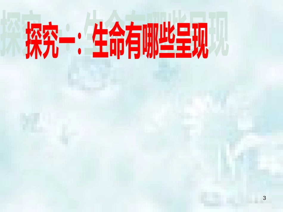 九年级道德与法治上册 第三单元 倾听自然的声音 第七课 生命之间 第1框 神奇的生命世界优质课件 人民版_第3页