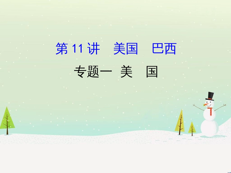 高考地理二轮复习 考前三个月 第二部分 专题二 解题技能提升练 11 基础知识调用专练——破解“基础知识用不上”困惑课件 (622)_第1页