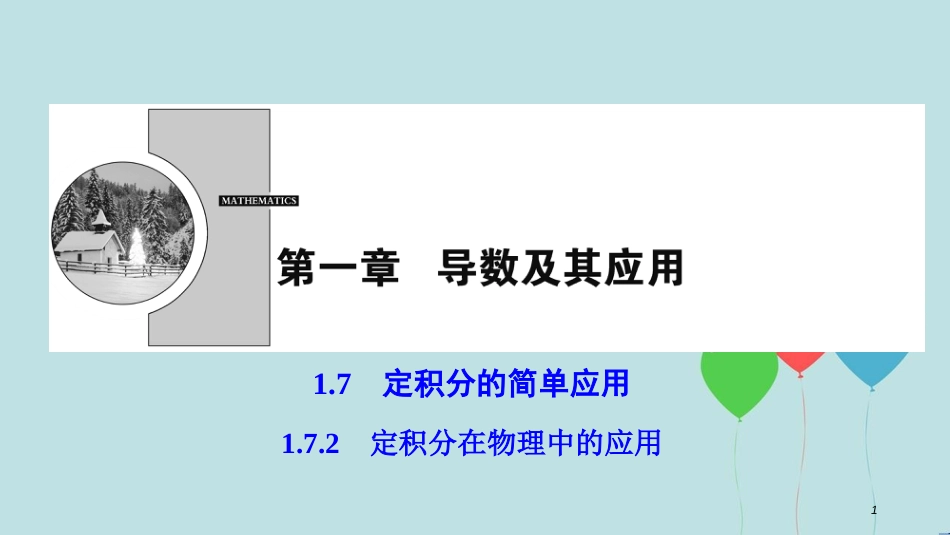 高中数学 第一章 导数及其应用 1.7 定积分的简单应用 1.7.2 定积分在物理中的应用课件 新人教A版选修2-2_第1页