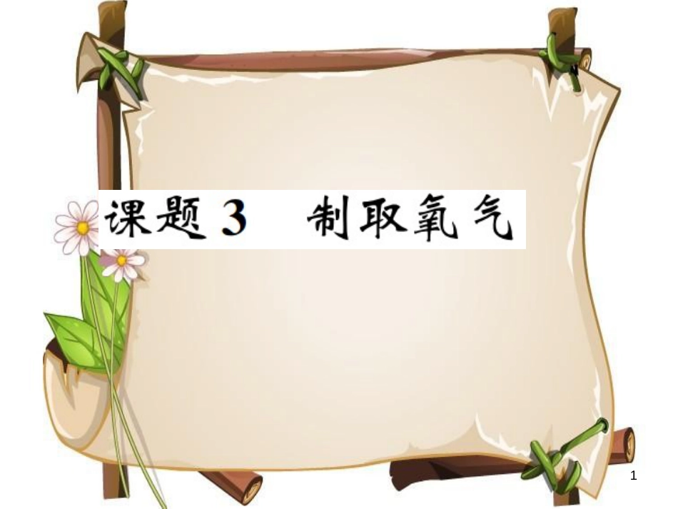 （河南专版）九年级化学上册 第二单元 我们周围的空气 课题3 制取氧气（增分课练）习题课件 （新版）新人教版_第1页