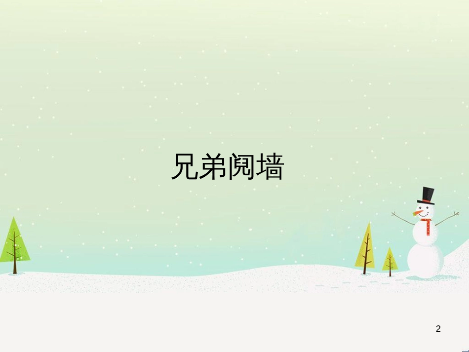 高中政治 第1课 生活在人民当家作主的国家 第2框 政治权利与义务参与政治生活的基础课件 新人教版必修2 (2118)_第2页