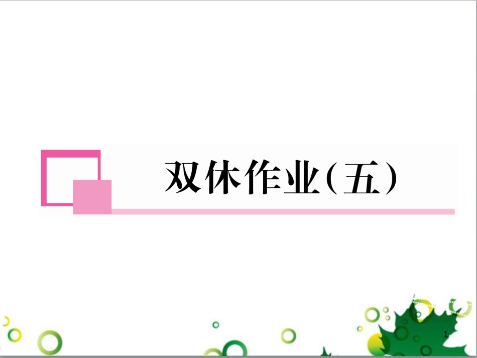 三年级语文上册 第三单元期末总复习课件 新人教版 (1464)_第1页