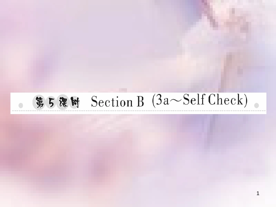 八年级英语上册 Unit 1 Where did you go on vacation（第5课时）Section B（3a-Self Check）习题课件 （新版）人教新目标版_第1页