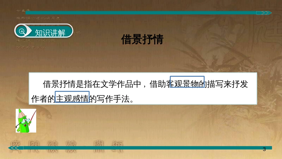 七年级语文上册 阅读考点精讲 记叙文 抒情方式之借景抒情课件 新人教版_第3页