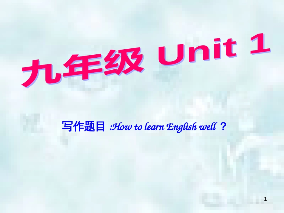 九年级英语全册 Unit 1 How can we become good learners同步作文指导优质课件 （新版）人教新目标版_第1页