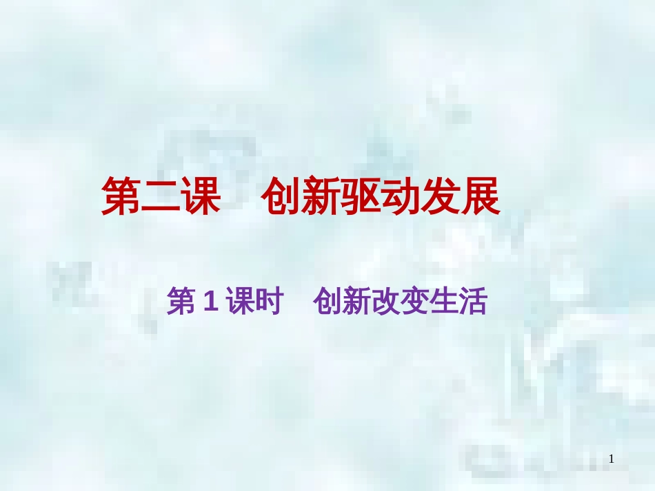 九年级道德与法治上册 第一单元 富强与创新 第二课 创新驱动发展 第1框创新改变生活优质课件 新人教版_第1页