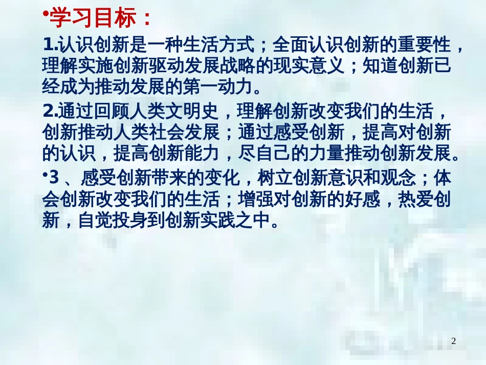 九年级道德与法治上册 第一单元 富强与创新 第二课 创新驱动发展 第1框创新改变生活优质课件 新人教版_第2页