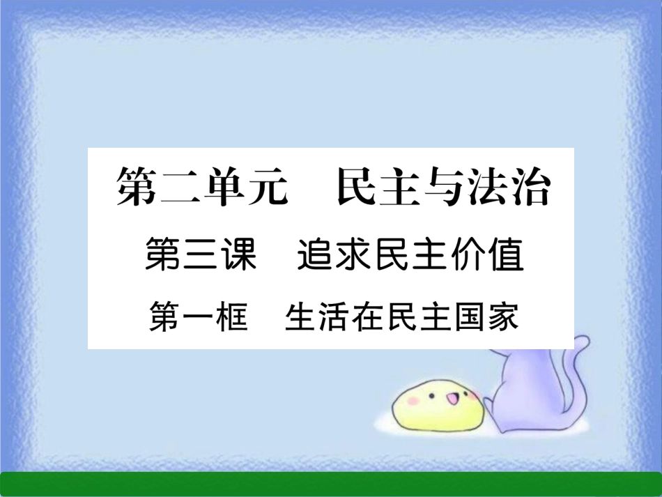 九年级道德与法治上册 第2单元 民主与法治 第3课 追求民主价值 第1框 生活在民主国家习题课件 新人教版_第1页