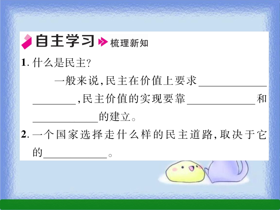 九年级道德与法治上册 第2单元 民主与法治 第3课 追求民主价值 第1框 生活在民主国家习题课件 新人教版_第2页