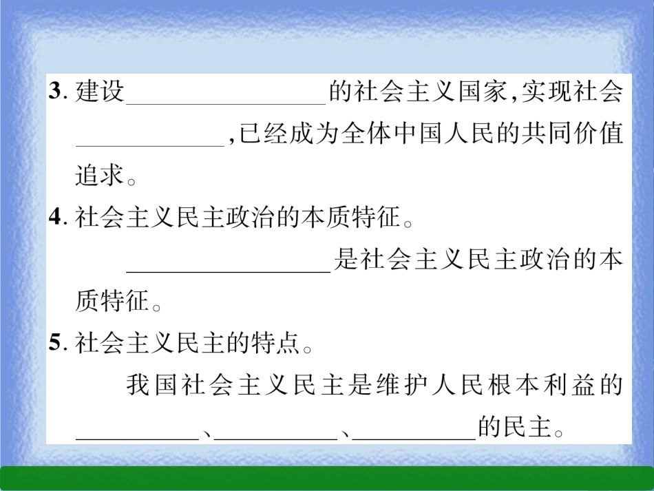 九年级道德与法治上册 第2单元 民主与法治 第3课 追求民主价值 第1框 生活在民主国家习题课件 新人教版_第3页
