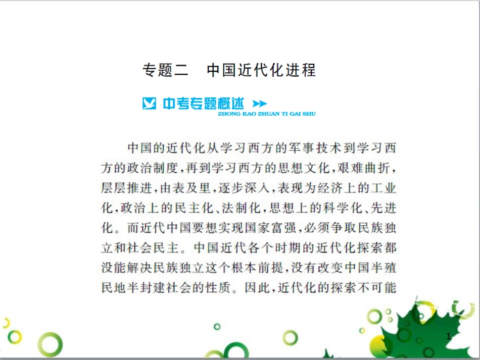 中考历史总复习 模块一 中国古代史 第一单元 中华文明的起源、国家的产生和社会的发展课时提升课件 (63)_第1页